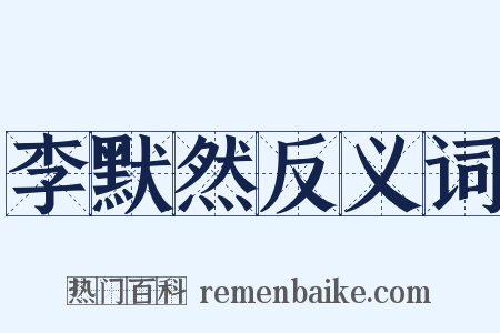 李默然反义词是什么意思的图片